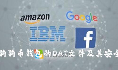 深入解析狗狗币钱包的DAT文件及其安全性与管理