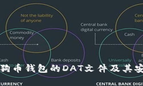 深入解析狗狗币钱包的DAT文件及其安全性与管理
