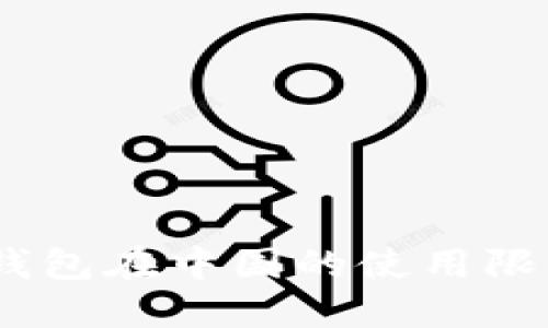 : IM Token钱包在中国的使用限制及解决方案