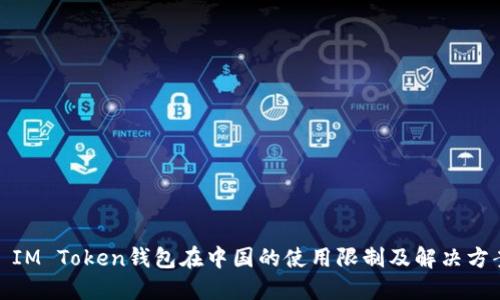 : IM Token钱包在中国的使用限制及解决方案