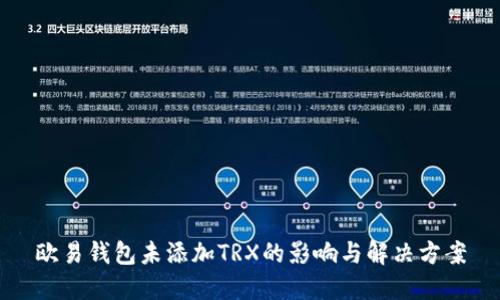 欧易钱包未添加TRX的影响与解决方案