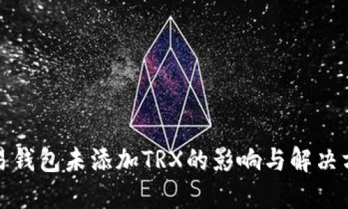 欧易钱包未添加TRX的影响与解决方案