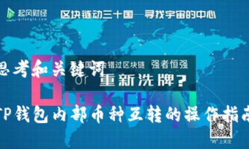思考和关键词

TP钱包内部币种互转的操作指南