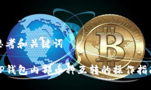 思考和关键词

TP钱包内部币种互转的操作指南