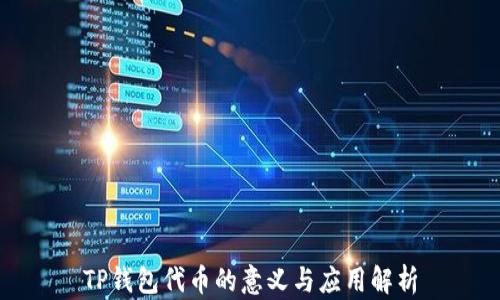 
TP钱包代币的意义与应用解析