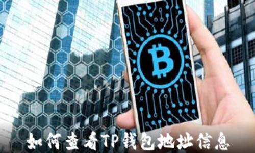 
如何查看TP钱包地址信息