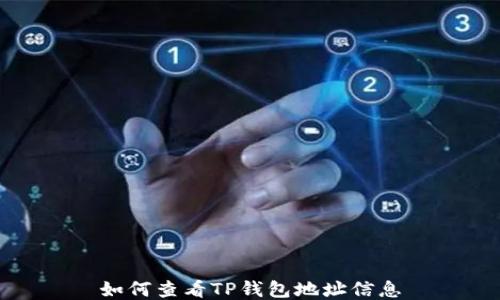 
如何查看TP钱包地址信息