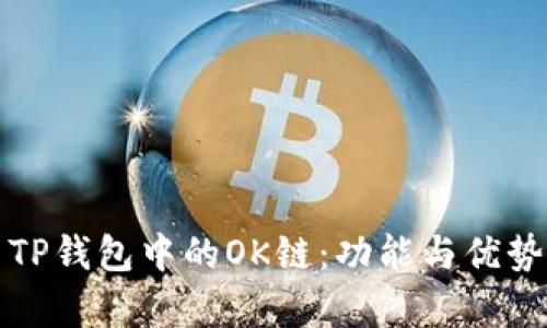 探索TP钱包中的OK链：功能与优势解析