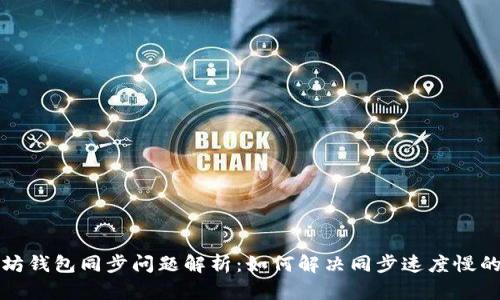 以太坊钱包同步问题解析：如何解决同步速度慢的困扰