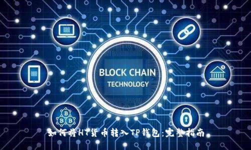 如何将HT货币转入TP钱包：完整指南