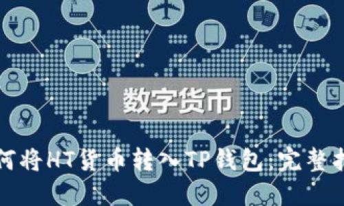 如何将HT货币转入TP钱包：完整指南