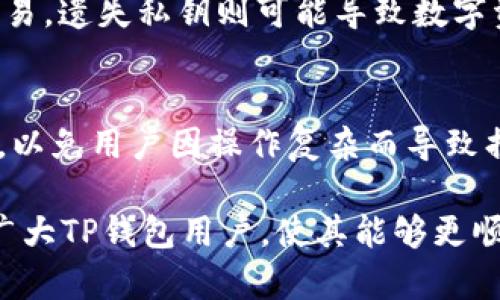   TP钱包网络显示错误的原因及解决方案 / 

 guanjianci TP钱包, 网络错误, 解决方案 /guanjianci 

TP钱包，作为一款在区块链行业应用广泛的数字资产钱包，其便捷性和安全性吸引了大量用户。然而，有时在使用过程中，用户可能会遇到“网络显示错误”的情况，这可能导致无法进行交易、查看余额等功能，给用户造成不便。本文将探讨TP钱包网络显示错误的原因以及相应的解决方案，为用户提供参考。

一、TP钱包网络显示错误的常见原因
TP钱包网络显示错误的原因有多种，主要可以归纳为以下几类：

h41.网络连接问题/h4
用户的手机或电脑可能由于网络信号不佳、网络设置不当等原因导致无法正常连接到TP钱包的服务器。这种情况下，用户可以尝试重新启动网络设备，切换到其他网络（如从WiFi切换到数据流量），或者在不同的时间段再次尝试登录。 

h42.服务器故障/h4
TP钱包的服务器可能因为维护、升级或者其他技术原因暂时无法访问。这种情况一般不会持续很久，用户可以通过官方渠道（如社交媒体、官网等）查看服务器状态或维护公告。如果确实是服务器问题，用户只需耐心等待问题解决。

h43.软件版本过旧/h4
使用过时版本的TP钱包也可能导致网络错误。软件更新通常包括bug修复和功能，用户应定期检查并更新到最新版本，以确保正常使用所有功能。

h44.缓存问题/h4
在使用过程中，TP钱包的缓存数据可能会影响其正常运行。如果缓存数据出现异常或过多，可能会导致网络连接不稳定。对此，用户可以在应用设置中找到清除缓存的选项，定期进行清理。

h45.防火墙或安全软件干扰/h4
一些手机或电脑的防火墙设置或安全软件可能会误拦截TP钱包的网络请求，从而导致显示错误。用户可以尝试暂时关闭相关安全软件，或者在其中添加TP钱包的信任名单。

二、如何解决TP钱包网络显示错误
针对上述可能导致TP钱包网络错误的原因，用户可以尝试以下几种解决方案：

h41.检查网络连接/h4
首先，确认设备的网络是否正常。可以通过打开网页或其他应用程序来测试网络连接，如果有问题，则需要重新连接Wi-Fi或者使用数据流量。如果信号强度不佳，可以尝试移动到信号更强的位置。

h42.联系客服支持/h4
如果用户确认网络连接正常但仍然无法使用TP钱包，可以考虑联系TP钱包的客服支持，询问是否存在服务器故障或者其他问题。官方客服通常能够提供最快速有效的解决方案。

h43.更新应用程序/h4
确保TP钱包是最新版本。用户可以到应用商店查看更新情况，如果有更新，及时进行下载与安装。最新版本通常会修复已知的问题和漏洞。

h44.清理应用缓存/h4
定期清理TP钱包缓存数据，以避免缓存问题的影响。在应用设置中找到清理缓存的选项，或卸载重装TP钱包，都是有效的方法。

h45.调整防火墙设置/h4
如果使用的是手机或电脑的防火墙，建议检查其设置，确保TP钱包被允许访问网络。如果不确定如何设置，可以参考相应的安全软件的帮助文件。

三、TP钱包网络错误的预防措施
为了避免TP钱包在使用过程中遇到网络错误，用户可以采取以下预防措施：

h41.保持设备和软件更新/h4
定期检查和更新设备的操作系统及应用程序，以获得最新的功能和安全修复。一个更新的系统和应用程序能有效减少不必要的问题。

h42.稳定网络环境/h4
在使用TP钱包前，建议连接到信号强且稳定的Wi-Fi。如果是在公共场所使用，注意网络的安全性，避免连接不安全的Wi-Fi以防信息泄露。

h43.定期清理应用数据/h4
定期清理应用的历史记录和缓存数据，可以提高应用的运行效率，减少因数据冗余造成的问题。

h44.关注官方消息/h4
关注TP钱包的官方网站及社交平台的更新动态，及时获取关于系统维护、更新和故障的信息。

h45.备份重要数据/h4
在使用TP钱包进行重要交易时，建议定期备份钱包数据，以防在网络错误情况下发生数据丢失。

四、注意事项
在使用TP钱包过程中，用户还需注意以下几点：

h41.信息安全/h4
在使用TP钱包进行交易时，务必确保自身信息的安全，切勿随意透露自己的钱包地址、私钥等敏感信息，以免被他人利用。

h42.防止钓鱼攻击/h4
避免访问不明网站，将TP钱包应用仅下载自官方渠道，警惕钓鱼网站和虚假应用。

h43.使用时注意细节/h4
在进行交易前，仔细核对交易信息，确保无误后再提交。任何小错误都可能导致资金损失。

h44.存放冷钱包和热钱包/h4
为确保资产的安全，建议将大部分数字资产存放在冷钱包中，仅将用于日常交易的小额资产存放于热钱包中。

h45.适时评估市场动态/h4
定期对市场行情进行分析及评估，以帮助用户做出更理智的投资决策，降低潜在风险。

五、可能相关问题的思考
1. TP钱包网络错误是否普遍？
2. 是否有第三方工具可以帮助解决TP钱包的网络问题？
3. 如何确保TP钱包的安全性？
4. TP钱包的常见问题还有哪些？
5. 如何选择合适的数字资产钱包？

问题1：TP钱包网络错误是否普遍？
TP钱包网络错误的问题在一定程度上是普遍的，尤其是在用户较多，网络请求量激增的情况下。许多用户在使用时都会经历类似的网络问题，尤其是在进行高频交易或者市场波动较大时。可能的原因有很多，例如服务器压力大、网络连接不稳定等。然而，许多开发团队通常会通过不断和升级服务器、增强网络的稳定性来减少此类问题的出现。因此，尽管网络错误并非个别现象，但大多数用户在日常使用中基本上不会频繁遇到。

问题2：是否有第三方工具可以帮助解决TP钱包的网络问题？
虽然TP钱包自身可以解决很多网络问题，但有些第三方工具也可以帮助用户进行网络。例如，可以使用VPN服务来改善网络稳定性，尤其是在公共Wi-Fi网络环境下。VPN可以加密用户的网络连接，避免被黑客攻击，同时提高连接速度。此外，一些网络工具可以帮助用户清理DNS缓存，网络设置，从而减少网络错误的发生。因此，用户可以尝试这些第三方工具，以提高TP钱包的使用体验。

问题3：如何确保TP钱包的安全性？
确保TP钱包的安全性是用户使用数字资产时最迫切关注的问题之一。首先，用户应定期检查TP钱包的安全性，下载官方提供的版本，并及时升级。其次，强烈建议用户开启二步验证功能，这是增强账号安全的有效方式。此外，用户应定期更改密码，并使用复杂且唯一的密码，从而降低被破解的风险。同时，切勿在公共场所共享钱包地址，确保个人信息不外露。最后，建议用户定期备份私钥，并在离线环境中安全存储。

问题4：TP钱包的常见问题还有哪些？
除了网络错误，TP钱包常见问题还包括：交易延迟、手续费高、遗失私钥、界面无法加载等。其中，交易延迟通常由于网络拥堵、矿工费过低等原因导致。用户可以查看确认时间，适当提高手续费以加速交易。遗失私钥则可能导致数字资产无法找回，因此用户需要做好备份工作。此外，用户在使用钱包时，建议进行界面刷新或重启应用程序来解决界面无法加载的问题。

问题5：如何选择合适的数字资产钱包？
选择合适的数字资产钱包需考虑以下几个方面：首先是安全性，建议选择市场上评价较高、具备良好安全措施（如多重签名技术、二步验证）的钱包。其次是用户体验，应选择操作简单、界面友好的钱包，以免用户因操作复杂而导致损失。此外，支持的资产种类及交易费用（Gas费）也是重要因素。用户可根据自己的需求选择合适的钱包。最后，用户应关注社区反馈和开发团队的更新频率，以确保钱包能够适应市场变化。

总之，TP钱包网络显示错误问题并非个别现象，用户在遇到这些问题时可通过以上方法进行排查与解决。同时，加强网络和信息安全意识，亦能有效降低支付过程中的潜在风险。希望本文能够帮助到广大TP钱包用户，使其能够更顺利地进行数字资产管理。