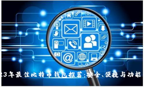 2023年最佳比特币钱包推荐：安全、便捷与功能齐全