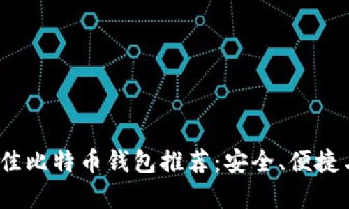 2023年最佳比特币钱包推荐：安全、便捷与功能齐全
