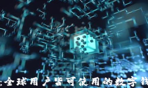 
TP钱包：全球用户皆可使用的数字钱包选择