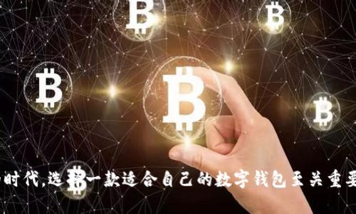   tp钱包安卓版下载cqgao / 
 guanjianci tp钱包, 区块链, 数字货币 /guanjianci 

一、什么是TP钱包？
TP钱包是一款为数字货币用户提供安全、便捷的区块链资产管理工具的手机应用。作为一种多链钱包，TP钱包支持多种公链和代币的存储和交易，涵盖比特币、以太坊、波场等主流数字货币以及各类去中心化金融（DeFi）和非同质代币（NFT）。用户可以通过TP钱包轻松管理自己的数字资产，进行转账、交易和查看资产余额等操作。

TP钱包的用户界面简洁友好，适合各种级别的用户使用，从刚接触数字货币的新手到经验丰富的交易员，都能轻松上手。此外，TP钱包注重安全性，采用了一系列安全措施，确保用户的资产安全不受威胁。

二、TP钱包的主要功能
TP钱包的功能十分丰富，主要包括资产管理、交易、DApp接入和多链支持等。具体来说：

1. **资产管理**：用户可以将多种数字资产存储在TP钱包中，钱包会实时显示资产的市值，方便用户进行资产管理。

2. **交易功能**：TP钱包支持用户直接在应用内进行交易，包括转账和兑换等操作，用户只需输入对方地址和金额即可完成交易，操作简便。

3. **DApp接入**：TP钱包内置多种去中心化应用（DApp），用户可以通过钱包直接访问这些应用，进行DeFi投资、NFT交易等，体验更丰富的区块链服务。

4. **多链支持**：TP钱包支持多种公链，让用户能够在一个平台上管理不同类型的数字货币，极大地方便了用户的操作。

三、如何下载TP钱包安卓版？
下载TP钱包安卓版的步骤非常简单，用户可以通过以下方式进行下载：

1. **官网下载安装**：访问TP钱包的官方网站，找到下载链接，选择安卓版本进行下载安装。通常官网会提供二维码，用户通过扫码直接下载。

2. **应用商店**：在Android设备的应用商店（如Google Play或者国内的应用宝、小米商店等）搜索“TP钱包”，找到后点击下载并安装。

3. **注意安全**：在下载过程中，用户需要确保所下载的TP钱包来源安全可靠，避免下载不明来源的软件，以保障个人资产安全。

四、TP钱包的安全性如何保证？
在数字货币领域，安全性一直是用户最为关心的问题。TP钱包采取了一系列的安全措施来保护用户的资产，具体包括：

1. **私钥保护**：TP钱包采用用户本地存储私钥的方式，私钥不会上传至服务器，这样即使服务器遭到攻击，用户资产也不会受到影响。

2. **多重签名**：TP钱包支持多重签名技术，增加了资产管理的安全性。用户在进行大额交易时，需要多重身份验证，这样可以有效防止资产被盗。

3. **数据加密**：TP钱包的数据传输都采用加密方式，确保用户的信息安全不被黑客窃取。

4. **安全提醒**：TP钱包会定期发送安全提醒和更新，让用户及时了解可能的安全风险，并提供防范建议。

五、用户在使用TP钱包时常见的问题

1. TP钱包是否支持所有数字货币？
TP钱包虽支持多种主流数字货币和代币，但具体支持的币种仍有一定限制，用户在使用前可查阅官网或在钱包内的支持币种列表。

2. 使用TP钱包进行交易需要支付费用吗？
在TP钱包中进行交易时，用户通常需要支付网络手续费（Gas Fee），这是区块链交易中普遍存在的费用，不同币种及网络的费用标准会有所不同。

3. 如果我遗忘了TP钱包的密码怎么办？
用户如果遗忘钱包的密码，可以通过备份的助记词或私钥进行找回，助记词在创建钱包时会生成，务必要妥善保存。

4. TP钱包的更新频率高吗？
TP钱包会根据市场需求和用户反馈进行定期更新，用户可以在应用内查看更新内容，确保使用的是最新版本以享受最佳体验。

5. 如何确保我在TP钱包中的资产安全？
要确保TP钱包中的资产安全，用户应定期更新密码、启用双重认证、妥善保存助记词和私钥，避免在公共网络环境下进行重要操作。

以上就是对TP钱包的详细介绍和常见问题的解答，希望能为正在使用或即将使用TP钱包的用户提供帮助与指导。在当前数字货币迅猛发展的时代，选择一款适合自己的数字钱包至关重要，而TP钱包凭借其丰富的功能和良好的安全性，成为了许多用户的首选。