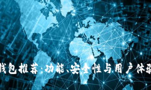 移动比特币钱包推荐：功能、安全性与用户体验的全面评估