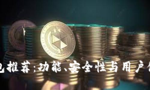 移动比特币钱包推荐：功能、安全性与用户体验的全面评估