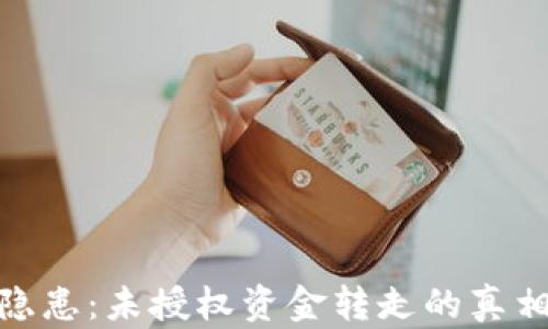 
TP钱包安全隐患：未授权资金转走的真相与防护措施