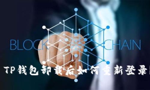  TP钱包卸载后如何重新登录？