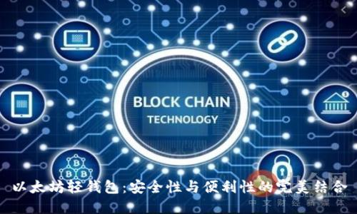 以太坊轻钱包：安全性与便利性的完美结合