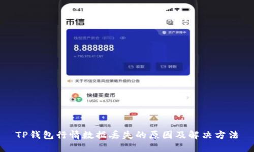 TP钱包行情数据丢失的原因及解决方法