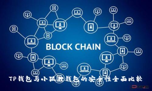 TP钱包与小狐狸钱包的安全性全面比较