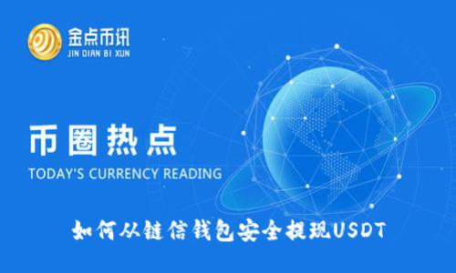 如何从链信钱包安全提现USDT