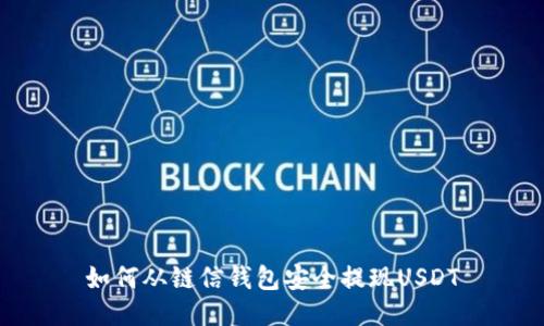 如何从链信钱包安全提现USDT