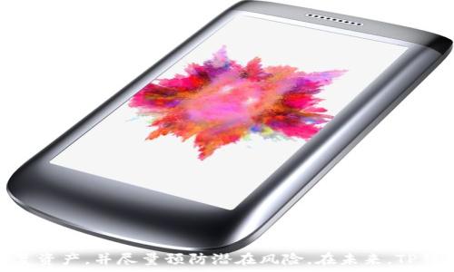   
为什么TP钱包删除后无法登录？  

关键词  
tp钱包, 数字货币, 钱包安全  

---

引言
随着区块链技术的迅速发展，数字货币的使用日渐普及，其中TP钱包作为一种流行的数字货币钱包，受到许多用户的青睐。然而，有些用户在使用TP钱包过程中可能会遇到不同的问题，其中最常见的问题之一便是：当TP钱包被删除后为什么无法再次登录？在本文中，我们将深入探讨这一问题，了解相关的背景知识以及可能的解决方案。

TP钱包概述
TP钱包是一种便捷的数字货币钱包，广泛应用于存储、转账和交易多种加密货币。用户通过创立钱包可以安全地存储私钥，管理资产，并参与区块链生态的各项活动。TP钱包体积小、操作简单，用户体验良好，因此得到了广泛的认可。然而，用户在使用过程中，也可能因为各种原因将TP钱包删除，从而导致后续无法登录的困扰。

TP钱包删除后的问题
用户在删除TP钱包后，可能面临无法登录的问题，主要有以下几点原因：

1. **数据丢失**：当用户在手机或其他设备上删除TP钱包应用时，所有存储在该应用中的信息、数据和设置都将丢失。这包括用户的私钥、助记词等关键信息，如果这些信息没有备份，用户将无法恢复钱包，从而造成无法登录的情况。

2. **手机号或邮箱验证**：某些情况下，TP钱包登录需要手机号或邮箱验证。如果用户在删除应用后未保存相关信息，可能在重新登录时遇到难题，因为系统可能需要发送验证码到注册的手机号或邮箱，而用户已无法访问这些账户。

3. **未保存助记词**：TP钱包在创建时会提供助记词，这是恢复钱包的重要信息之一。如果用户在删除钱包后没有记录下这些助记词，则无法在重新安装应用后找到自己的钱包。

如何防止此类问题发生
要避免在删除TP钱包后无法登录的问题，用户可以采取以下预防措施：

1. **备份助记词**：在创建TP钱包时，用户应该认真记录下助记词并保存在安全的地方。如果删除了钱包，用户可以使用助记词轻松恢复钱包。

2. **定期备份数据**：除了助记词，用户也可以定期备份TP钱包中的其他数据，确保即使意外删除也能安全恢复。

3. **了解恢复流程**：用户应该熟悉TP钱包的恢复流程，了解在删除后如何通过助记词或其他方式重新登录。

相关问题

1. 如何备份TP钱包的助记词？
备份TP钱包的助记词是保障数字资产安全的关键步骤。用户在首次创建钱包时，TP钱包会生成一组助记词，这组助记词通常由12至24个单词组成，用户需要按照特定的顺序妥善保存。

为了安全起见，用户应避免将助记词存储在联网的设备上，如云存储或电子邮件中。以下是几种更为安全的备份方式：

1. **纸质备份**：用户可以将助记词手写在纸上，并将其存放在安全的地方，如保险箱。这是最简单也是最安全的备份方法之一。

2. **硬件设备**：一些用户可能会选择使用专用的硬件加密设备来保存助记词，这样可以避免被黑客攻击。

3. **多重备份**：为了进一步保障安全，用户可以将助记词在不同的地点备份，例如在家、亲友处或银行保险箱中。这样，在一处丢失时还有其他备份。

总之，助记词是恢复TP钱包的关键，确保其安全存储非常重要。

2. 删除TP钱包后如何恢复资产？
如果用户已经删除TP钱包并且希望恢复其中的资产，需要根据助记词进行操作。具体步骤如下：

1. **重新下载应用程序**：首先，在应用商店或TP钱包官方网站重新下载最新版本的TP钱包应用。

2. **选择恢复钱包**：在安装结束后，打开应用，并选择“恢复钱包”选项而非创建新钱包。

3. **输入助记词**：系统会要求用户输入之前生成的助记词。需注意顺序和单词的准确性，以免干扰恢复过程。

4. **完成恢复**：输入正确后，用户的钱包数据以及其中的资产应该可以成功恢复。用户可以再次使用钱包进行交易。

以上步骤适用于绝大多数情况下的恢复，但是如果没有助记词或私钥，资产是无法恢复的。因此，提前做好备份至关重要。

3. 如果未备份助记词，该怎么办？
对于遗忘或未备份助记词的用户来说，情况可能会更为复杂。一旦失去了助记词，恢复钱包的难度会大幅增加。没有备份助记词的情况下，用户可能会遇到以下几种情况：

1. **资产不能恢复**：没有助记词和私钥，钱包中的加密货币是无法被访问的。这意味着用户的资产将会永久性地丢失。因此，用户在使用数字资产时一定要认识到备份的重要性。

2. **尝试找回助记词**：用户可以尝试回忆助记词的部分，要是记得一部分的话，或许能通过一些关键词猜测出助记词。例如，穷举法可以尝试组合可能的词语，但这通常耗时且不保证成功。

3. **求助专业服务**：市场上可能还有一些专业恢复服务公司，专门帮助用户找回未备份的助记词。但要注意，选择这类服务需谨慎，以免上当受骗。

4. **重新开始**：如果以上方法均不可行，用户可能不得不接受无法恢复资产的事实，并在未来使用TP钱包时提前备份相关信息以避免再次发生这样的情况。

4. TP钱包中资产丢失的法律问题
当用户在TP钱包中丢失资产后，法律问题也是一个重要的考虑因素。对于大多数国家而言，法律环境对数字货币还处于探索阶段，用户可能面临以下几方面的法律问题：

1. **法律地位**：首先，用户需要确定在自己所在国家或地区，数字货币及其相关钱包的法律地位。不同国家对数字货币的监管及法律框架有所不同，对资产丢失的补救措施也大相径庭。

2. **责任归属**：在大部分情况下，用户对其钱包的安全性负责，包括备份助记词等。若因用户操作失误导致资产丢失，很难在法律上索求赔偿。

3. **诈骗案件处理**：若用户的资产因诈骗而失去，是否能够向司法机构申请追溯及赔偿，这通常取决于相关的法律框架及现有证据。

4. **法律咨询**：若用户在资产丢失后感到不知所措，可以寻求法律专业人士的建议，以明确自己在法律上的权利和义务。

5. TP钱包未来的发展和建议
随着区块链行业的迅猛发展，TP钱包的用户群体也在不断增长。为未来的发展，TP钱包可考虑以下：

1. **增强用户教育**：TP钱包应提供更多关于助记词备份和安全管理的教育资料，帮助用户更好地理解如何使用钱包及相关风险。

2. **多种恢复方式**：TP钱包可以考虑增加更多的恢复选项，例如通过绑定手机号、邮件或提供其他备份方式，提升用户的便利性和安全性。

3. **安全性加强**：定期更新安全协议，并进行安全审计，以确保用户资产在钱包中的安全合法。

4. **用户反馈机制**：增设用户反馈渠道，收集用户在使用过程中的意见和建议，以便不断完善产品。

5. **持续创新**：紧跟区块链技术的发展趋势，增加新功能以满足不断变化的市场需求。例如，支持更多的区块链协议及数字资产。

结论
在使用TP钱包时，用户需清楚了解其运作方式和注意事项，特别是在备份助记词和密码方面。遇到删除后无法登录的问题时，及时采取适当措施恢复资产，并尽量预防潜在风险。在未来，TP钱包有必要通过多种方式用户体验，从而持续增强其在数字货币市场中的竞争力。