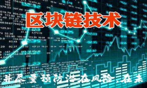   
为什么TP钱包删除后无法登录？  

关键词  
tp钱包, 数字货币, 钱包安全  

---

引言
随着区块链技术的迅速发展，数字货币的使用日渐普及，其中TP钱包作为一种流行的数字货币钱包，受到许多用户的青睐。然而，有些用户在使用TP钱包过程中可能会遇到不同的问题，其中最常见的问题之一便是：当TP钱包被删除后为什么无法再次登录？在本文中，我们将深入探讨这一问题，了解相关的背景知识以及可能的解决方案。

TP钱包概述
TP钱包是一种便捷的数字货币钱包，广泛应用于存储、转账和交易多种加密货币。用户通过创立钱包可以安全地存储私钥，管理资产，并参与区块链生态的各项活动。TP钱包体积小、操作简单，用户体验良好，因此得到了广泛的认可。然而，用户在使用过程中，也可能因为各种原因将TP钱包删除，从而导致后续无法登录的困扰。

TP钱包删除后的问题
用户在删除TP钱包后，可能面临无法登录的问题，主要有以下几点原因：

1. **数据丢失**：当用户在手机或其他设备上删除TP钱包应用时，所有存储在该应用中的信息、数据和设置都将丢失。这包括用户的私钥、助记词等关键信息，如果这些信息没有备份，用户将无法恢复钱包，从而造成无法登录的情况。

2. **手机号或邮箱验证**：某些情况下，TP钱包登录需要手机号或邮箱验证。如果用户在删除应用后未保存相关信息，可能在重新登录时遇到难题，因为系统可能需要发送验证码到注册的手机号或邮箱，而用户已无法访问这些账户。

3. **未保存助记词**：TP钱包在创建时会提供助记词，这是恢复钱包的重要信息之一。如果用户在删除钱包后没有记录下这些助记词，则无法在重新安装应用后找到自己的钱包。

如何防止此类问题发生
要避免在删除TP钱包后无法登录的问题，用户可以采取以下预防措施：

1. **备份助记词**：在创建TP钱包时，用户应该认真记录下助记词并保存在安全的地方。如果删除了钱包，用户可以使用助记词轻松恢复钱包。

2. **定期备份数据**：除了助记词，用户也可以定期备份TP钱包中的其他数据，确保即使意外删除也能安全恢复。

3. **了解恢复流程**：用户应该熟悉TP钱包的恢复流程，了解在删除后如何通过助记词或其他方式重新登录。

相关问题

1. 如何备份TP钱包的助记词？
备份TP钱包的助记词是保障数字资产安全的关键步骤。用户在首次创建钱包时，TP钱包会生成一组助记词，这组助记词通常由12至24个单词组成，用户需要按照特定的顺序妥善保存。

为了安全起见，用户应避免将助记词存储在联网的设备上，如云存储或电子邮件中。以下是几种更为安全的备份方式：

1. **纸质备份**：用户可以将助记词手写在纸上，并将其存放在安全的地方，如保险箱。这是最简单也是最安全的备份方法之一。

2. **硬件设备**：一些用户可能会选择使用专用的硬件加密设备来保存助记词，这样可以避免被黑客攻击。

3. **多重备份**：为了进一步保障安全，用户可以将助记词在不同的地点备份，例如在家、亲友处或银行保险箱中。这样，在一处丢失时还有其他备份。

总之，助记词是恢复TP钱包的关键，确保其安全存储非常重要。

2. 删除TP钱包后如何恢复资产？
如果用户已经删除TP钱包并且希望恢复其中的资产，需要根据助记词进行操作。具体步骤如下：

1. **重新下载应用程序**：首先，在应用商店或TP钱包官方网站重新下载最新版本的TP钱包应用。

2. **选择恢复钱包**：在安装结束后，打开应用，并选择“恢复钱包”选项而非创建新钱包。

3. **输入助记词**：系统会要求用户输入之前生成的助记词。需注意顺序和单词的准确性，以免干扰恢复过程。

4. **完成恢复**：输入正确后，用户的钱包数据以及其中的资产应该可以成功恢复。用户可以再次使用钱包进行交易。

以上步骤适用于绝大多数情况下的恢复，但是如果没有助记词或私钥，资产是无法恢复的。因此，提前做好备份至关重要。

3. 如果未备份助记词，该怎么办？
对于遗忘或未备份助记词的用户来说，情况可能会更为复杂。一旦失去了助记词，恢复钱包的难度会大幅增加。没有备份助记词的情况下，用户可能会遇到以下几种情况：

1. **资产不能恢复**：没有助记词和私钥，钱包中的加密货币是无法被访问的。这意味着用户的资产将会永久性地丢失。因此，用户在使用数字资产时一定要认识到备份的重要性。

2. **尝试找回助记词**：用户可以尝试回忆助记词的部分，要是记得一部分的话，或许能通过一些关键词猜测出助记词。例如，穷举法可以尝试组合可能的词语，但这通常耗时且不保证成功。

3. **求助专业服务**：市场上可能还有一些专业恢复服务公司，专门帮助用户找回未备份的助记词。但要注意，选择这类服务需谨慎，以免上当受骗。

4. **重新开始**：如果以上方法均不可行，用户可能不得不接受无法恢复资产的事实，并在未来使用TP钱包时提前备份相关信息以避免再次发生这样的情况。

4. TP钱包中资产丢失的法律问题
当用户在TP钱包中丢失资产后，法律问题也是一个重要的考虑因素。对于大多数国家而言，法律环境对数字货币还处于探索阶段，用户可能面临以下几方面的法律问题：

1. **法律地位**：首先，用户需要确定在自己所在国家或地区，数字货币及其相关钱包的法律地位。不同国家对数字货币的监管及法律框架有所不同，对资产丢失的补救措施也大相径庭。

2. **责任归属**：在大部分情况下，用户对其钱包的安全性负责，包括备份助记词等。若因用户操作失误导致资产丢失，很难在法律上索求赔偿。

3. **诈骗案件处理**：若用户的资产因诈骗而失去，是否能够向司法机构申请追溯及赔偿，这通常取决于相关的法律框架及现有证据。

4. **法律咨询**：若用户在资产丢失后感到不知所措，可以寻求法律专业人士的建议，以明确自己在法律上的权利和义务。

5. TP钱包未来的发展和建议
随着区块链行业的迅猛发展，TP钱包的用户群体也在不断增长。为未来的发展，TP钱包可考虑以下：

1. **增强用户教育**：TP钱包应提供更多关于助记词备份和安全管理的教育资料，帮助用户更好地理解如何使用钱包及相关风险。

2. **多种恢复方式**：TP钱包可以考虑增加更多的恢复选项，例如通过绑定手机号、邮件或提供其他备份方式，提升用户的便利性和安全性。

3. **安全性加强**：定期更新安全协议，并进行安全审计，以确保用户资产在钱包中的安全合法。

4. **用户反馈机制**：增设用户反馈渠道，收集用户在使用过程中的意见和建议，以便不断完善产品。

5. **持续创新**：紧跟区块链技术的发展趋势，增加新功能以满足不断变化的市场需求。例如，支持更多的区块链协议及数字资产。

结论
在使用TP钱包时，用户需清楚了解其运作方式和注意事项，特别是在备份助记词和密码方面。遇到删除后无法登录的问题时，及时采取适当措施恢复资产，并尽量预防潜在风险。在未来，TP钱包有必要通过多种方式用户体验，从而持续增强其在数字货币市场中的竞争力。