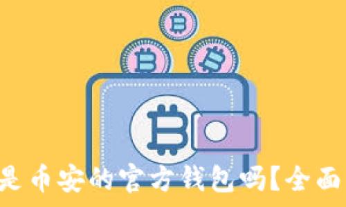   
TP Wallet是币安的官方钱包吗？全面解析与评测