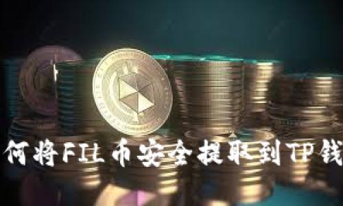 如何将FIL币安全提取到TP钱包