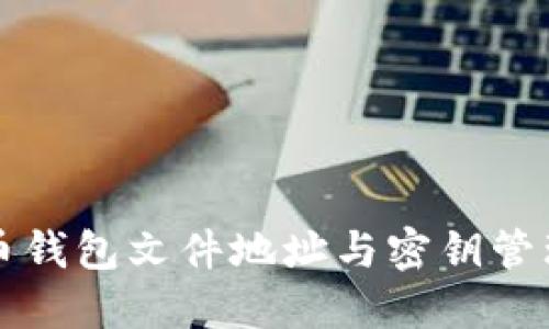 比特币钱包文件地址与密钥管理详解