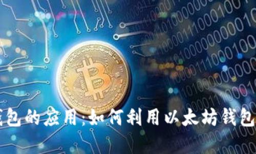 以太坊钱包的应用：如何利用以太坊钱包购买商品
