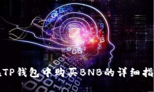 在TP钱包中购买BNB的详细指南