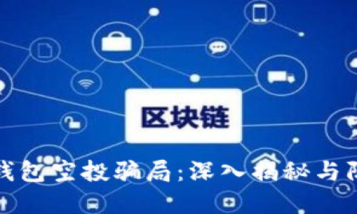 以太坊钱包空投骗局：深入揭秘与防范措施