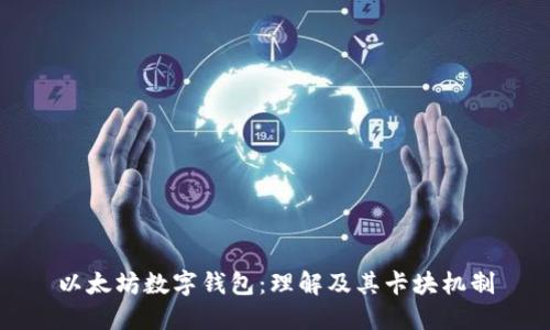 以太坊数字钱包：理解及其卡块机制