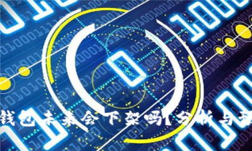 TP钱包未来会下架吗？分析与预测