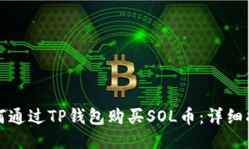 如何通过TP钱包购买SOL币：详细指南