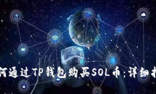 如何通过TP钱包购买SOL币：详细指南