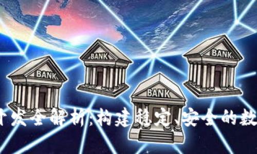 USDT钱包系统开发全解析：构建稳定、安全的数字资产交易平台
