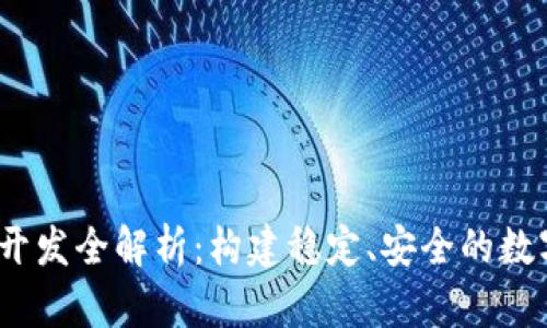 USDT钱包系统开发全解析：构建稳定、安全的数字资产交易平台