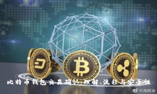 比特币钱包交易确认：理解、流程与安全性