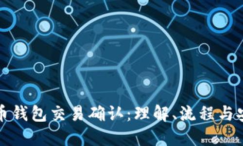 比特币钱包交易确认：理解、流程与安全性