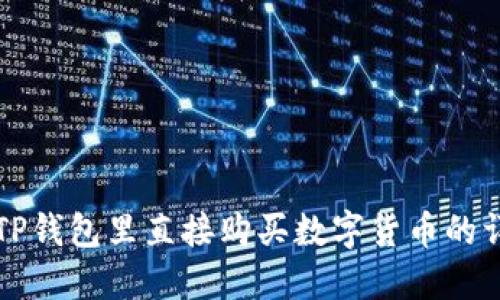 如何在TP钱包里直接购买数字货币的详细指南