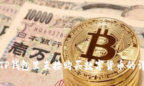 如何在TP钱包里直接购买数字货币的详细指南