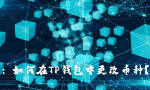 : 如何在TP钱包中更改币种？