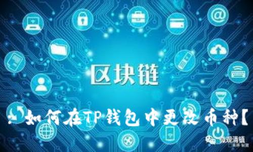 : 如何在TP钱包中更改币种？