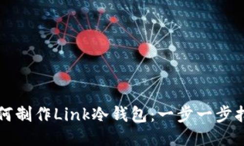 如何制作Link冷钱包：一步一步指南
